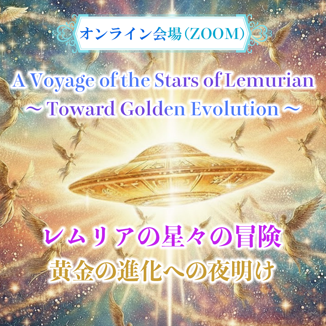 【12月7日・オンライン会場（ZOOM）】LMSイベント A Voyage of the Stars of Lemurian～ Toward Golden Evolution ～ レムリアの星々の冒険黄金の進化への夜明け