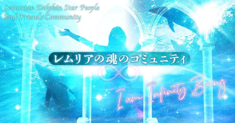 レムリアの魂のコミュニティ Facebookグループ