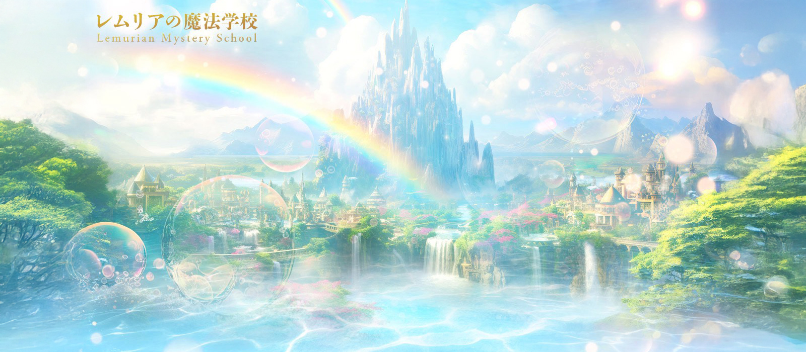 レムリアの魔法学校