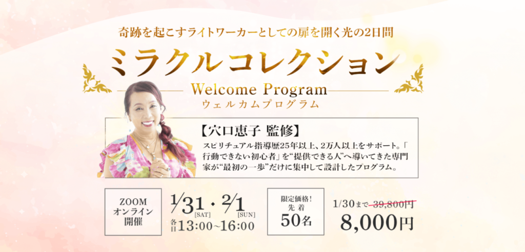 ミラクルコレクションウェルカムプログラム