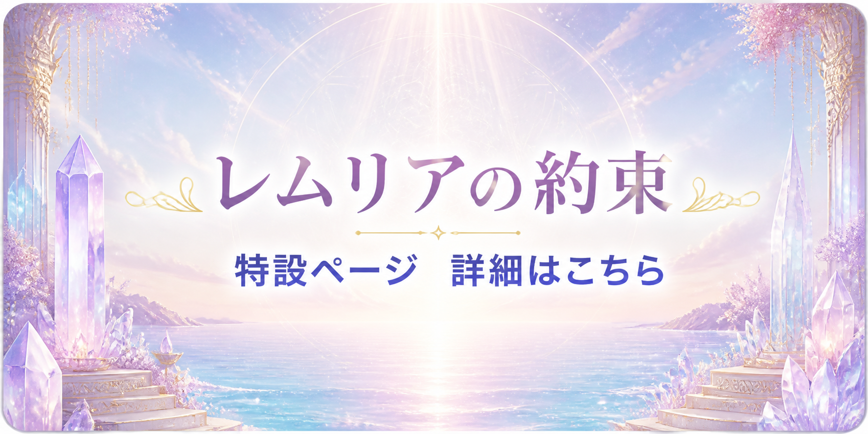 レムリアの約束　特設ページ 詳細はこちら