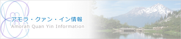 アモラ・クァン・イン情報