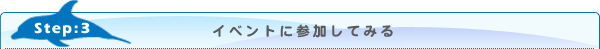 Step3 イベントに参加してみる
