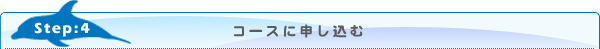 Step4 コースに申し込む