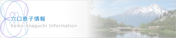 穴口恵子情報