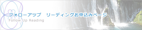 フォローアツプ リーディングお申込みページ