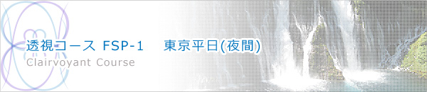 透視コース　FSP-1　東京平日（夜間）