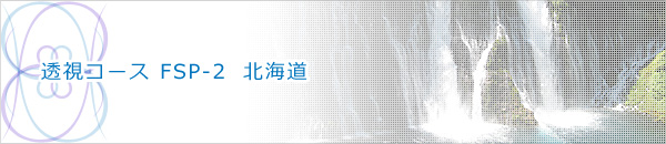 透視コース　FSP-2　北海道