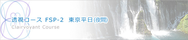 透視コース　FSP-2　東京平日（夜間）