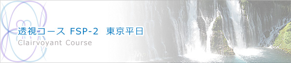 透視コース　FSP-2　東京平日