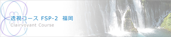 透視コース　FSP-2　福岡