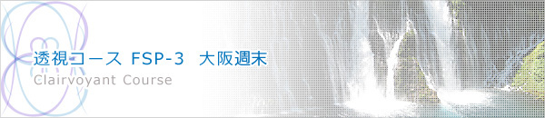 透視コース FSP-3 大阪週末