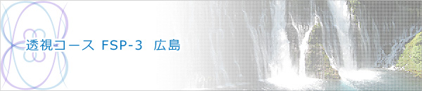 透視コース　FSP-3　広島