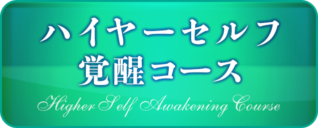 ハイヤーセルフ覚醒コース
