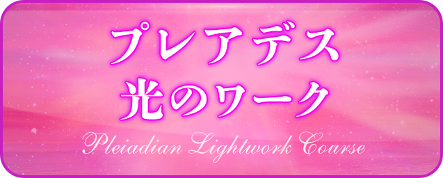 プレアデス光のワーク