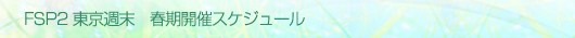 FSP2春の開講スケジュール