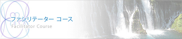 ファシリテーターコース