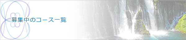 募集中のコース一覧