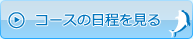 コースの日程を見る