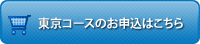 東京コースのお申込はこちら