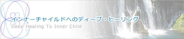 インナーチャイルドへのディープヒーリング