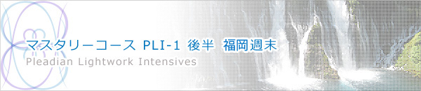 マスターコース PLI-1　前半 大阪