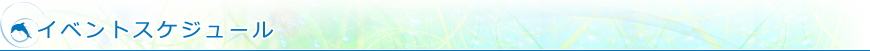 イベントスケジュール