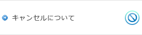 キャンセルについて