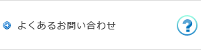 よくあるお問い合わせ