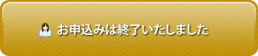 お申込みは終了いたしまた