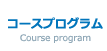 コースプログラム