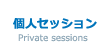 個人セッション
