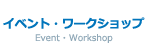イベント・ワークショップ