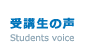 受講生の声