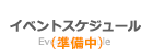 イベントスケジュール