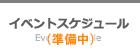 イベントスケジュール