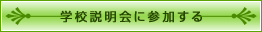学校説明会に参加する