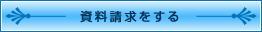 資料を請求する