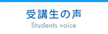 受講生の声