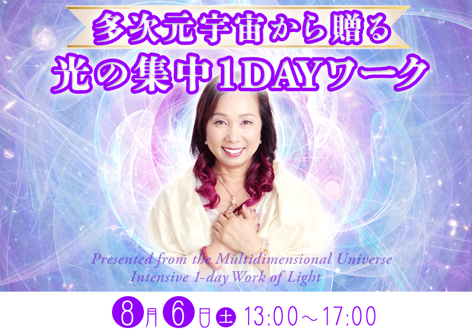 ８月６日（土）13:00〜17:00
多次元宇宙から贈る光の集中ワーク
