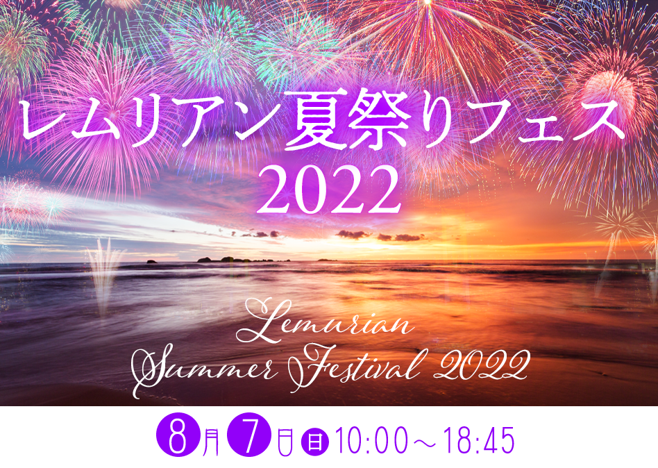８月7日（日）10:00〜18:00
レムリアン夏祭りフェス
2022
