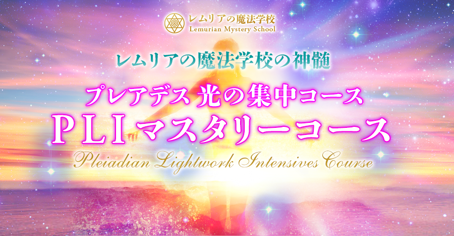 レムリアの魔法学校の神髄 プレアデス光の集中コース・PLIマスタリーコース